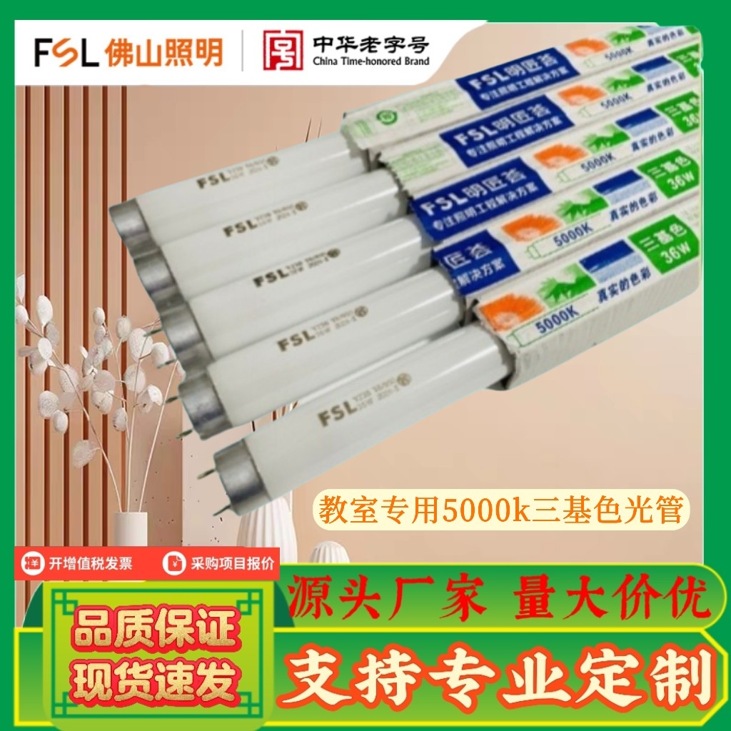 FSL Foshan Lighting T8 трехцветная прямая трубка мощностью 36 Вт, цветовая температура 5000 К, двусторонняя люминесцентная лампа для класса, специальная люминесцентная лампа