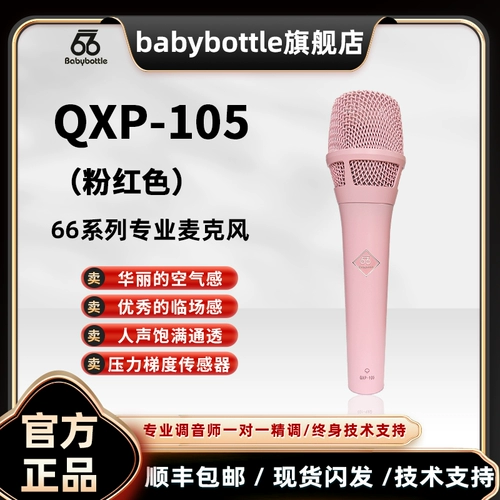 66 флагманский магазин Spot babybottle QXP-105 Pink 66 Handheld Concacitor Microphone Live Trobode