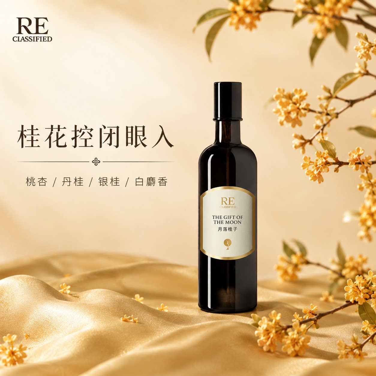 【Оформите заказ прямо сейчас】 RE Fragrance Room Moonlight Osmanthus Нейтральный парфюм Osmanthus Нишевый легкий аромат для мужчин и женщин