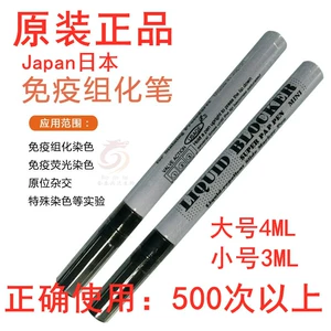 [免疫组化笔/PAP笔/阻水笔/4ml/3]