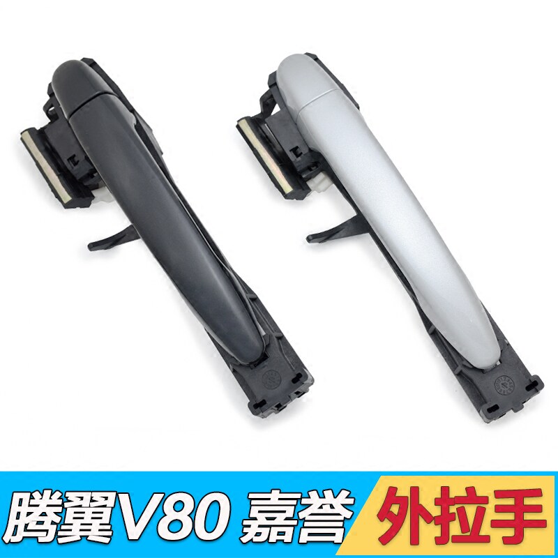 Подходит для наружной ручки двери Great Wall Jiayu Tengyi V80, средней дверной ручки, аксессуаров для наружной дверной ручки, наружной дверной ручки