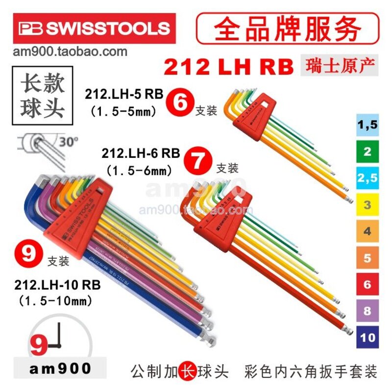 PB内六角瑞士210.H彩色内六角扳手212.H彩虹212.LH-10RB