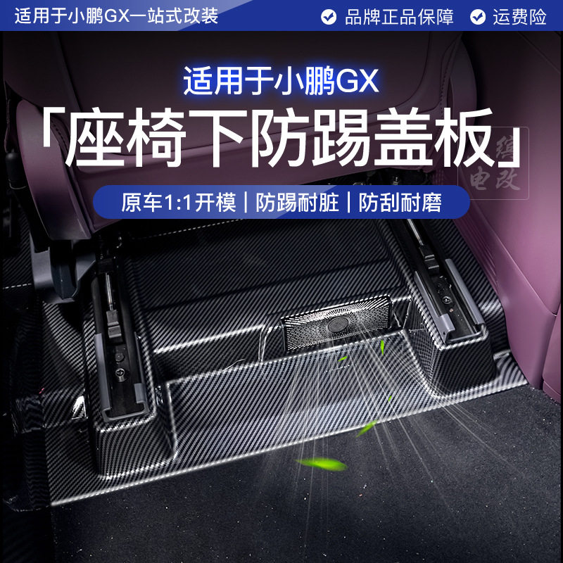 Подходит для нижнего защитного чехла переднего сиденья Xiaopeng GX из инженерного пластика с рисунком из углеродного волокна, аксессуаров для модификации переднего автомобиля
