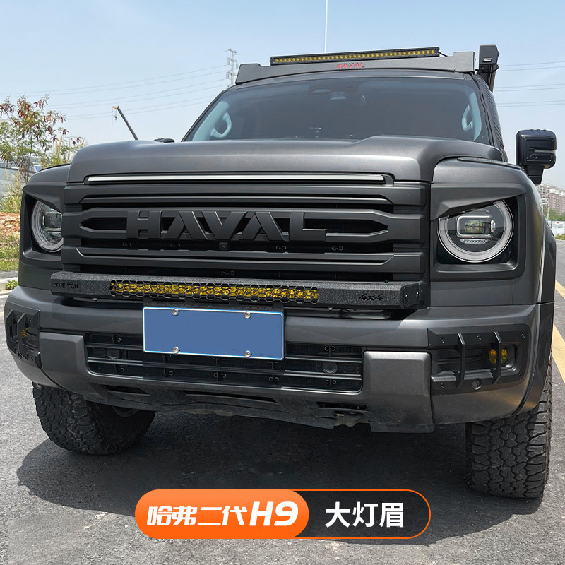 Лампа для бровей Haval H9 второго поколения Great Wall 24, большой каркас абажура, наклейки на корпус, специальные детали модификации для украшения внешнего вида, расходные материалы Daquan