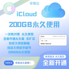 iCloud200GB永久储存空间苹果云