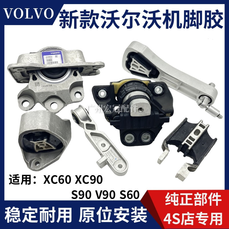 Подходит для новой модели Volvo XC60 XC90 S90 V60 V90, оснащенной резиновой опорой двигателя, резиновой накладкой на кронштейн коробки передач