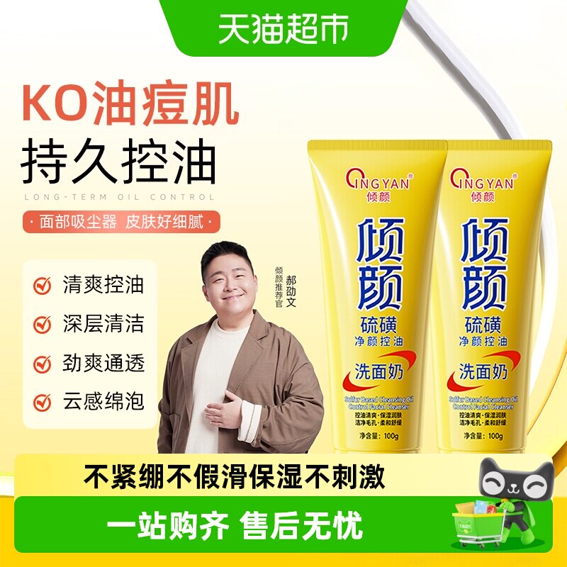 [Воспользуйтесь скидкой] Очищающее средство для лица Qingyan sulphur для мужчин и женщин Очищающее средство для умывания, контролирующее уровень масла, успокаивающее