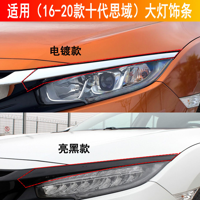 Подходит для переднего бампера Honda 16-20 Civic десятого поколения, больших светлых накладок на бампер, ярких накладок на передний бампер, декоративных накладок, накладки на брови фонаря