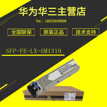 SFP-FE-LX-SM1310 华为光纤交换机10KM百兆单模光纤模块正品原装