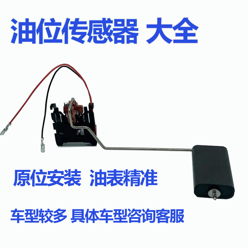 Подходит для BYD F0 F3 F6G3L3G6S6 Su Rui масляный поплавковый датчик объема масла датчик уровня масла
