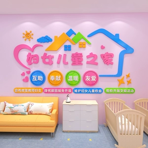 [社区妇女儿童之家主题文化墙贴妇联宣传母婴店妇幼医院背景墙装饰]