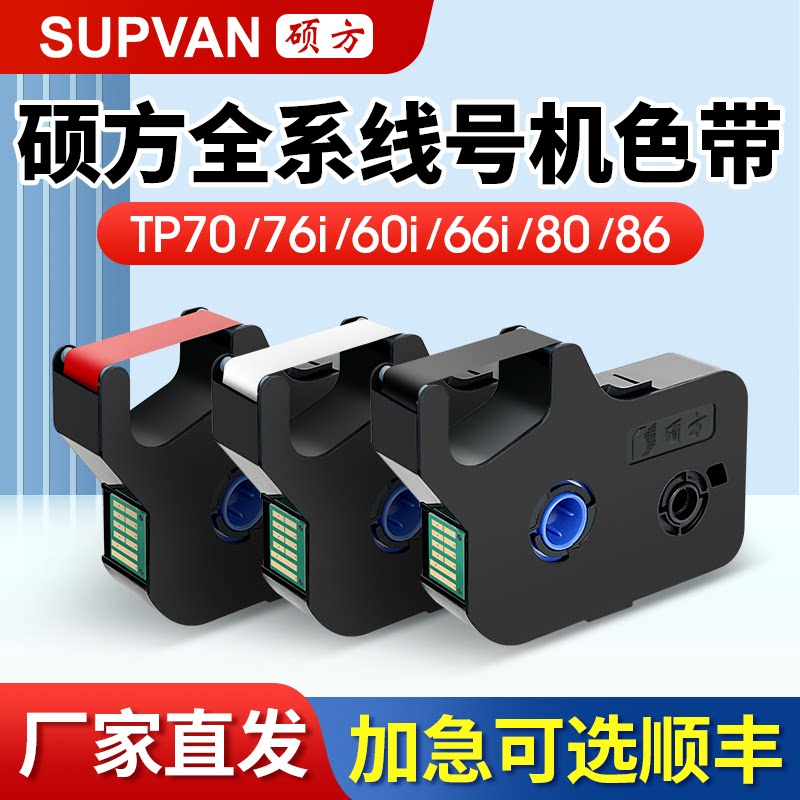 Лента для линейной нумерации Shuofang TP70 76i 60i 66i 80 86 оригинальная аутентичная черная лента TP-R1002B для кодирования, машина для нумерации номеров, белая красная лента