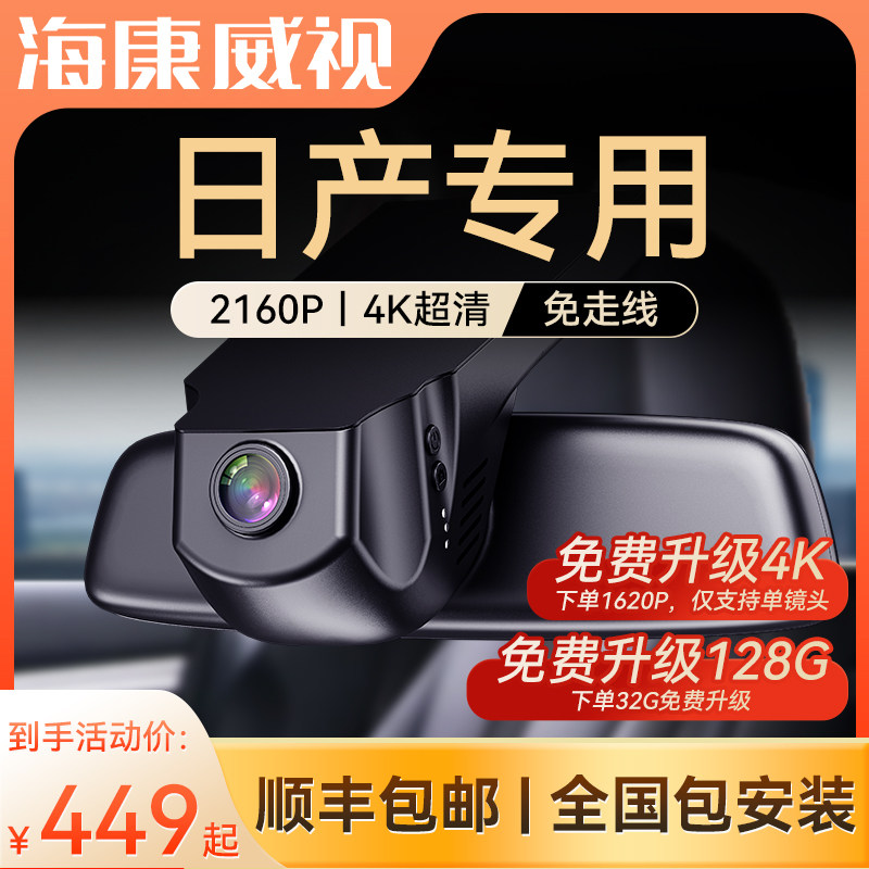 Специальный регистратор вождения Hikvision Nissan Sylphy Qijun Qashqai Loulan Teana Qida Jinke без проводов