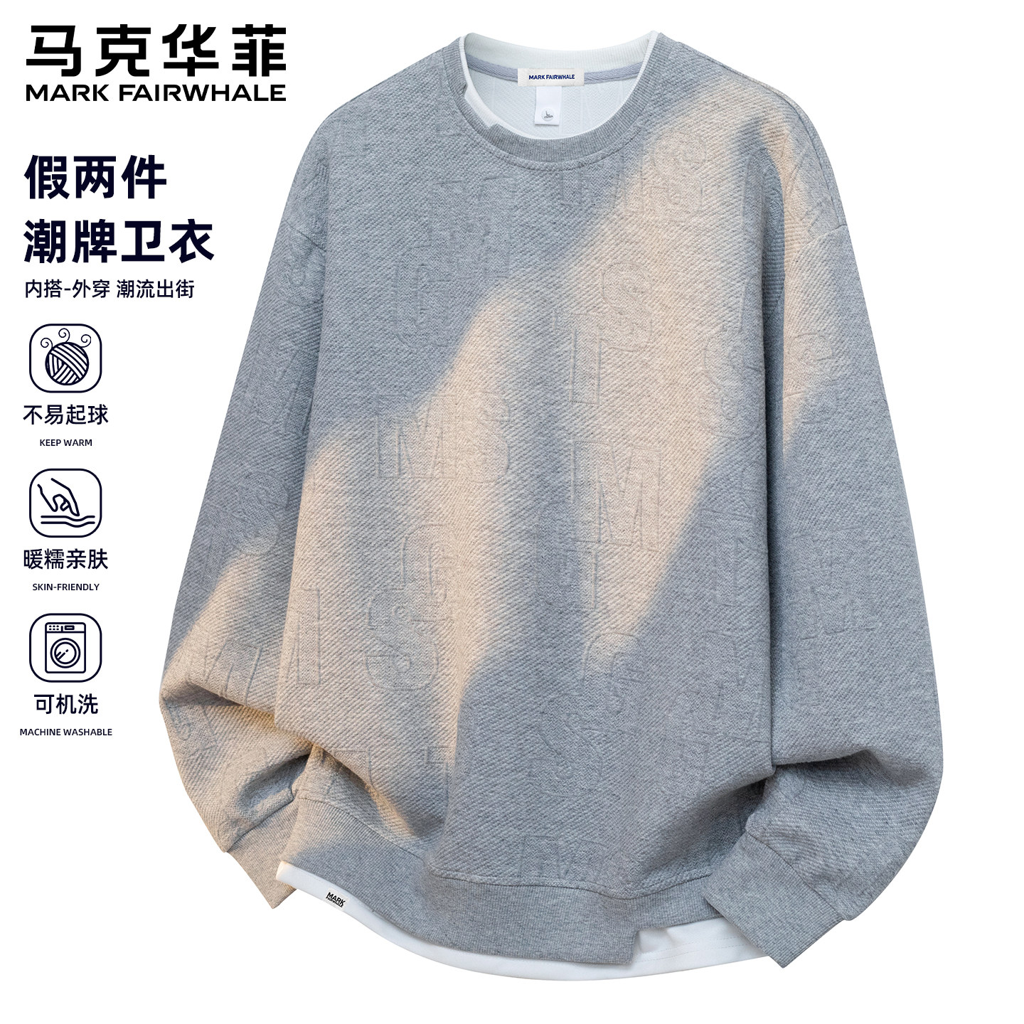 马克华菲潮牌圆领卫衣男款2026秋季假两件宽松休闲肌理感上衣外套