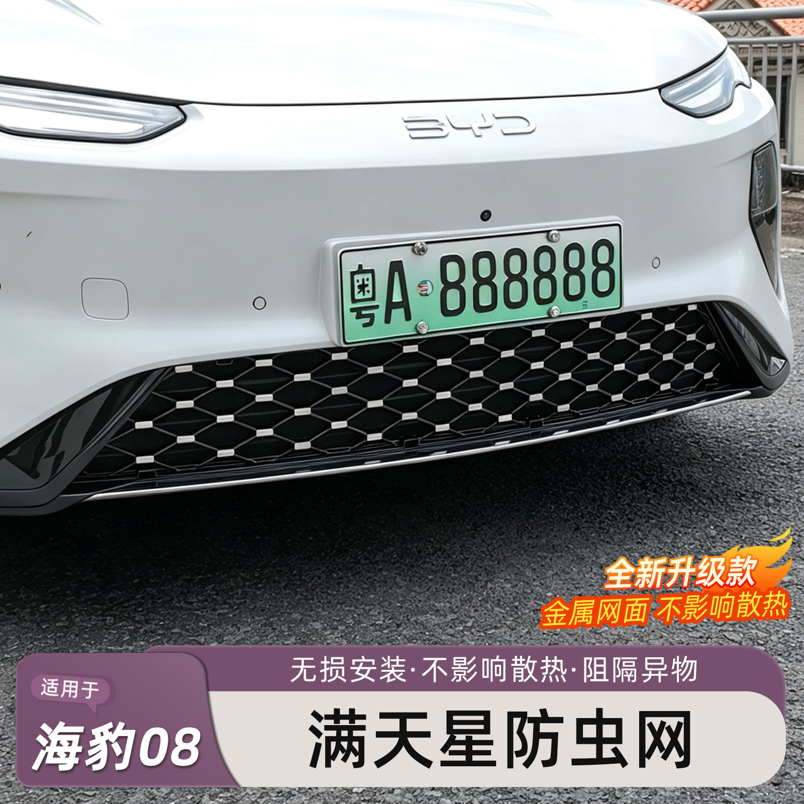 Подходит для китайской сетки от насекомых BYD Seal 08, переднего бампера, сетки для защиты конденсатора от гипсофилы, модификации аксессуаров и расходных материалов