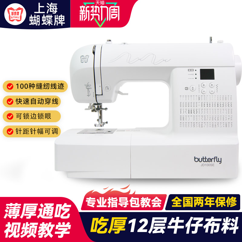 Бытовая многофункциональная швейная машина марки Butterfly JD100SE электрическая, электронная, с автоматической фиксацией краев, тележка для сбора всей одежды