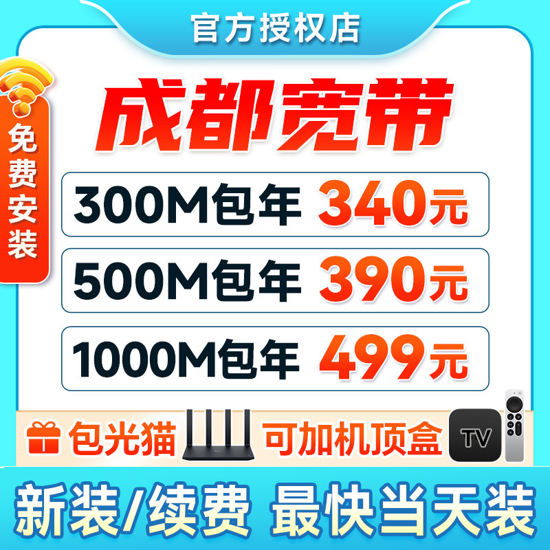 Sichuan Chengdu Broadband предоставляет долгосрочные пакетные услуги, ежегодную аренду, единую широкополосную связь по оптоволокну для домашней сети, бесплатную установку