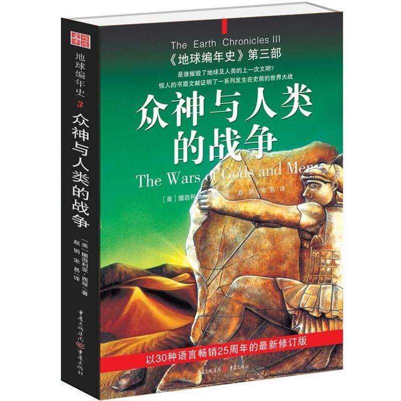 (Genuine Book) Chronicles of the Earth Part III: The War between the Gods and Humans (USA) written by Zachariah Xiqin translated by Zhao Juan and Song Yi published by Chongqing Press