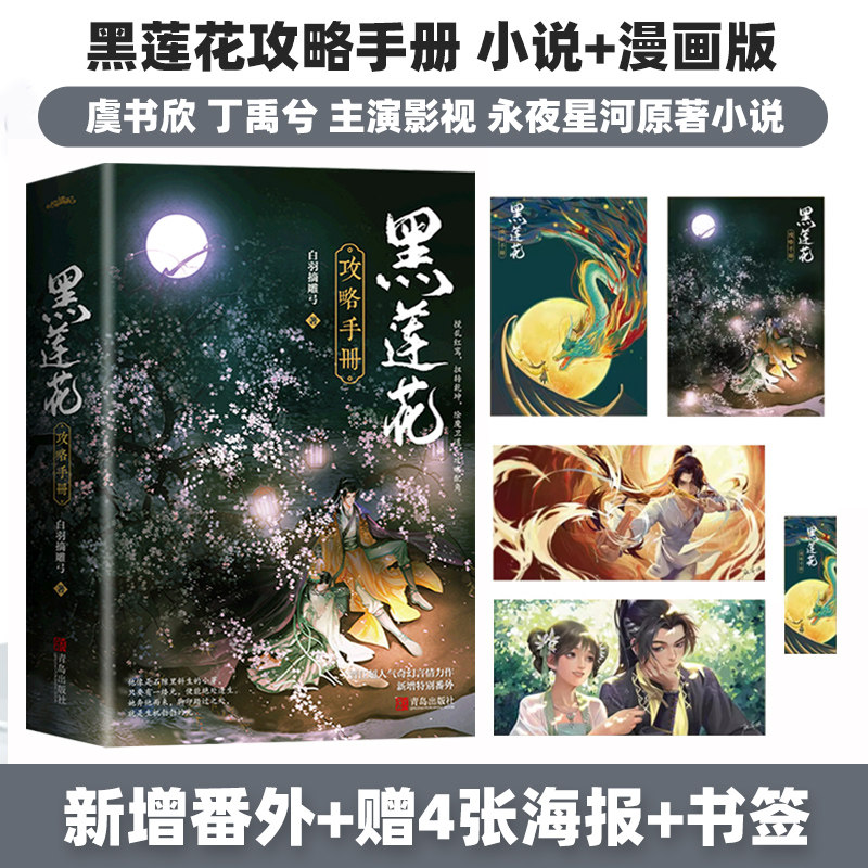 [Бесплатно 4 изысканных постера + закладки *1] Руководство по стратегии Black Lotus Оригинальный роман 