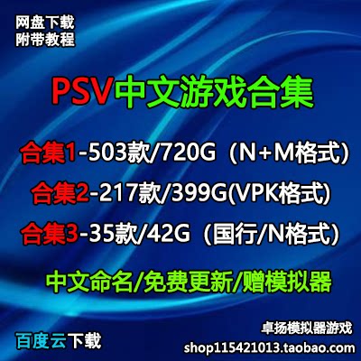 PSVita PSV handheld game image ISO MAI vpk - Синицизованная китайская коллекция для загрузки с сетевого дискового ресурса