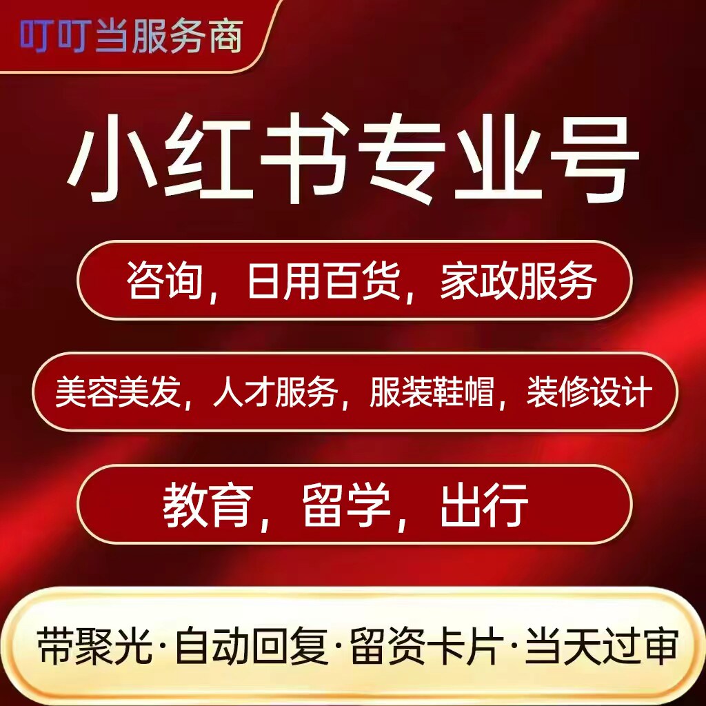 Xiaohongshu Профессиональный номер Консалтинг в области образования Туристические услуги Второе роскошное обучение за границей Консалтинг в области красоты Предметы первой необходимости Одежда