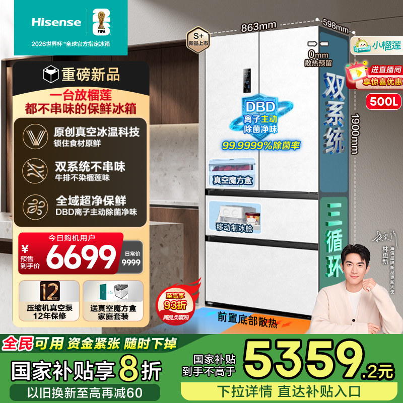 Холодильник Hisense small Durian 500 с нулевым вакуумом, встроенный французский четырехдверный двухсистемный ультратонкий, субсидия на обновление бытовой техники