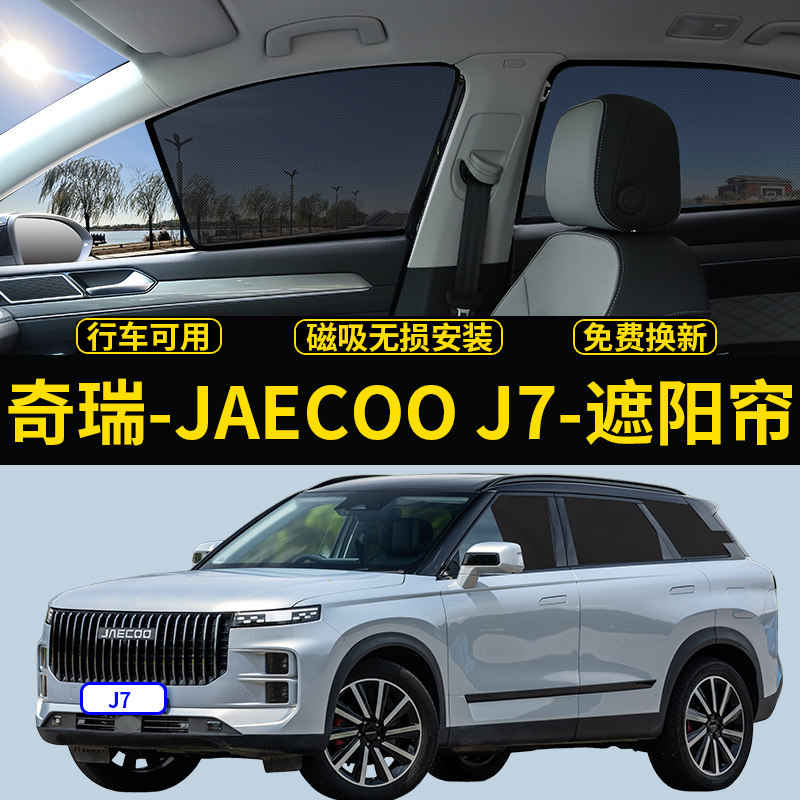 Chery JAECOO J7 специальный солнцезащитный козырек для автомобиля солнцезащитный крем теплоизоляция магнитная сетчатая шторка боковая шторка от комаров