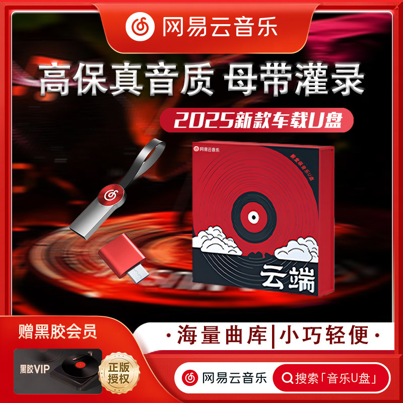 Netease Cloud Car USB Flash Drive Песни 2025 года, новая оригинальная музыка, классические горячие песни, качество звука без потерь, высококачественный USB флэш-накопитель