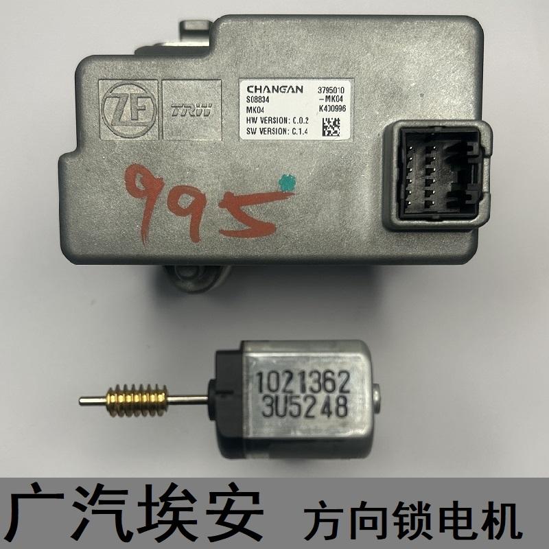 Двигатель GAC Aian S direction lock блокировка колонки ELV двигатель новый Changan CS35plus universal с подлинной гарантией