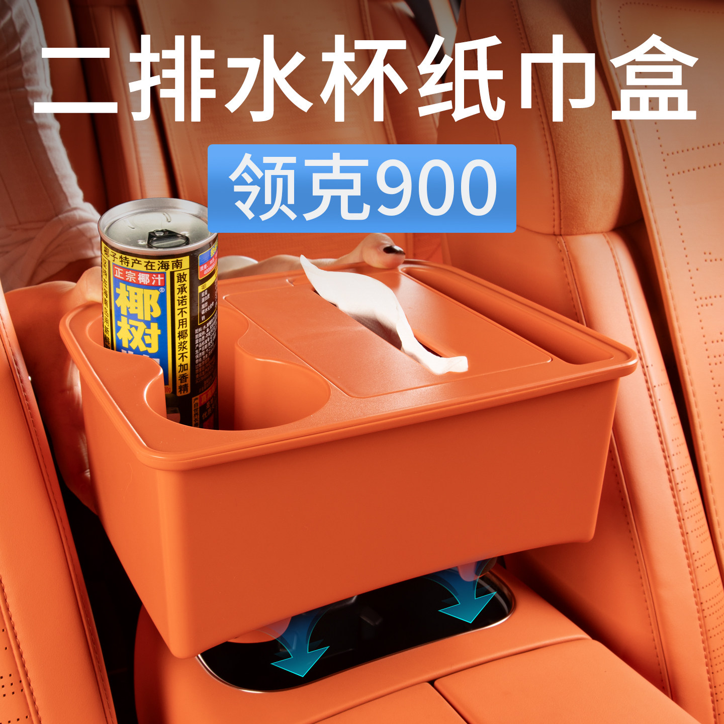 Подходит для автомобильной коробки для салфеток Lynk & Co. 900 с двумя сливными подстаканниками для хранения, насосной коробки, специальных аксессуаров для автомобилей
