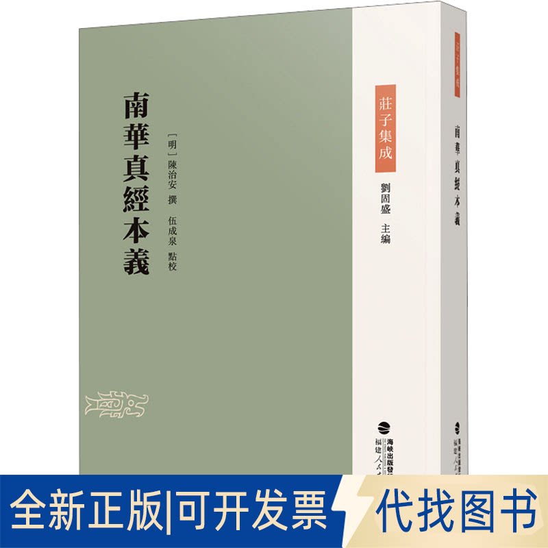 Подлинная новая книга "Подлинный смысл истинных писаний Наньхуа" (династия Мин), написанная Чэнь Мином и школой У Чэнцюань Диань 9787211090662 Народным издательством Фуцзяня 2022-12-01
