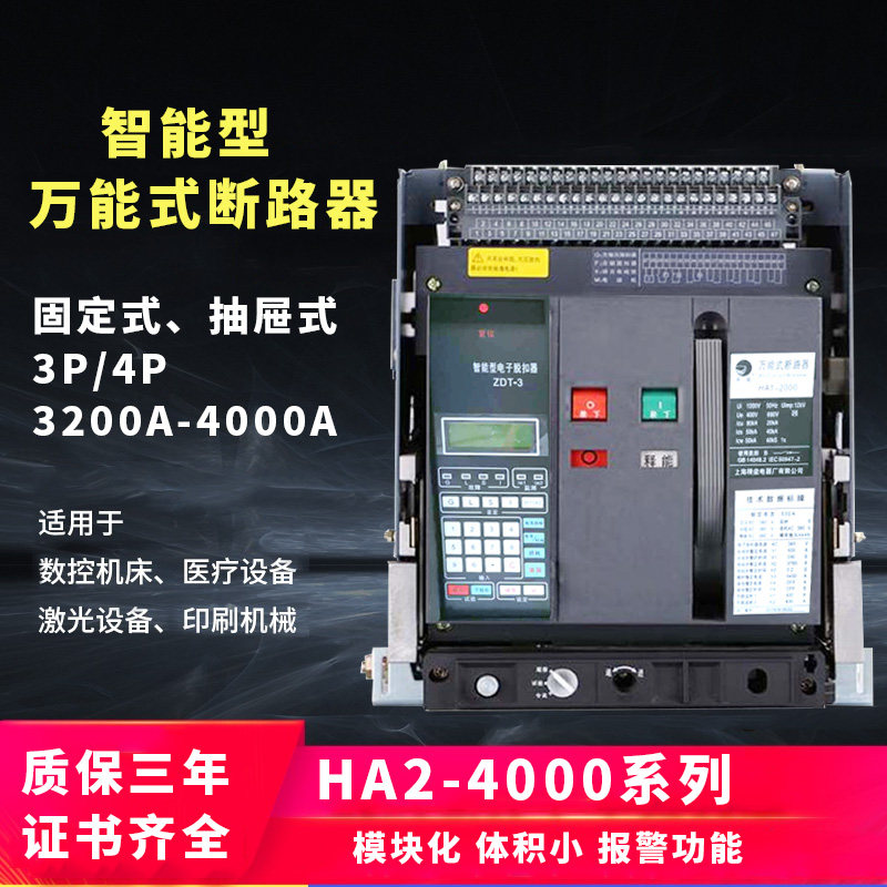 Shanghai Lean Black Cat HA2-4000 Интеллектуальный универсальный автоматический выключатель 3P 3200A3600A выдвижной ящик 4P рама