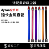 Подходит для аксессуаров для пылесоса Dyson Dyson V6V7V8V10V11V15 удлинительный стержень тонкая удлинительная металлическая трубка