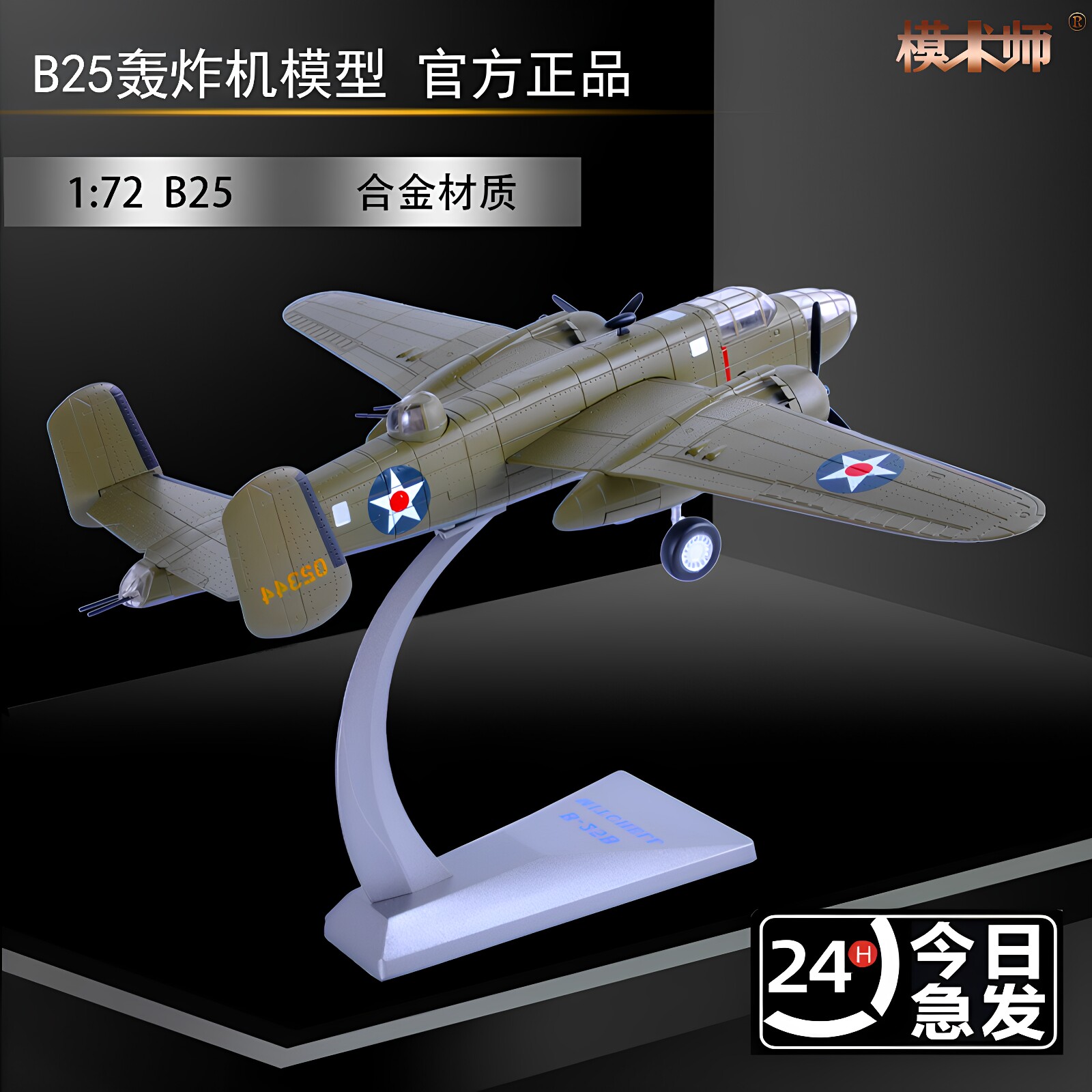 Бомбардировщик ВВС США B25 модель 1:72 из сплава, готовая к украшению, мемориальная модель самолета ветеранов, подарок