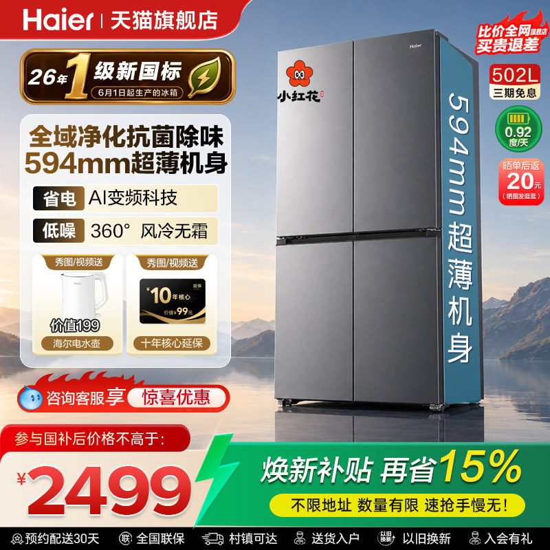 [Новый национальный стандарт 1-го уровня] Официальный крест Haier small Red flower 502L...