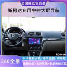 Applicable to Skoda Mingrui, Jingrui, Xinrui, Haorui, Subei, Yedi, Central Control, Large Screen Navigation, Panoramic Image Integrated Machine