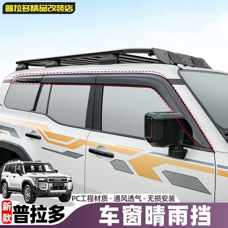 Подходит для 2024-26 новых Prado special rain shield властных автомобильных стекол LC250, модифицирующих аксессуары для украшения бровей от дождя