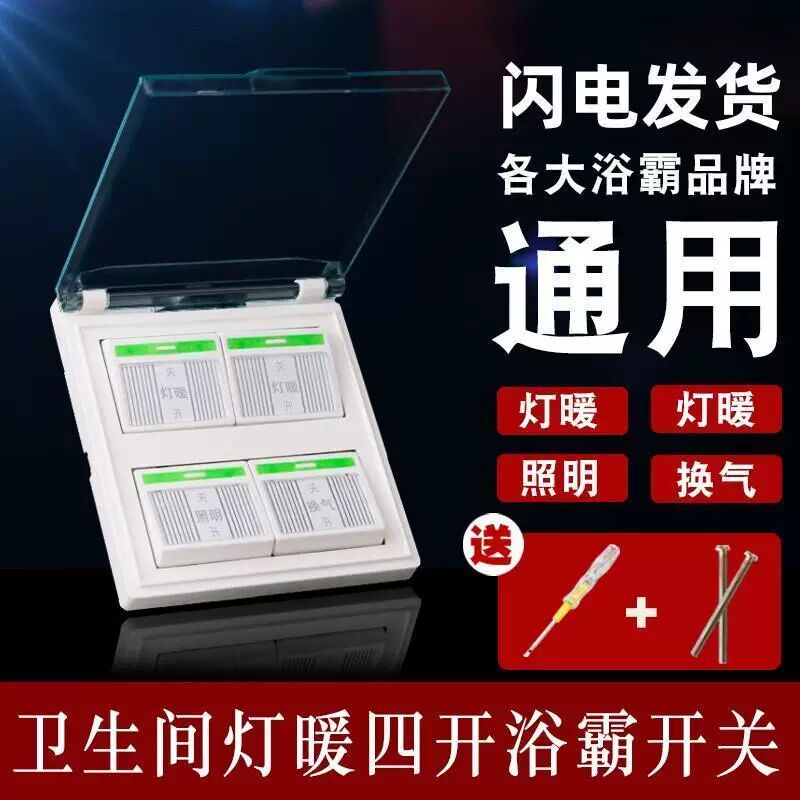 Бытовая лампа warm yuba switch четырехстворчатая гримерка, 4-открытая ванная комната, четыре в одном с крышкой, флуоресцентный тип 86, водонепроницаемая поверхность