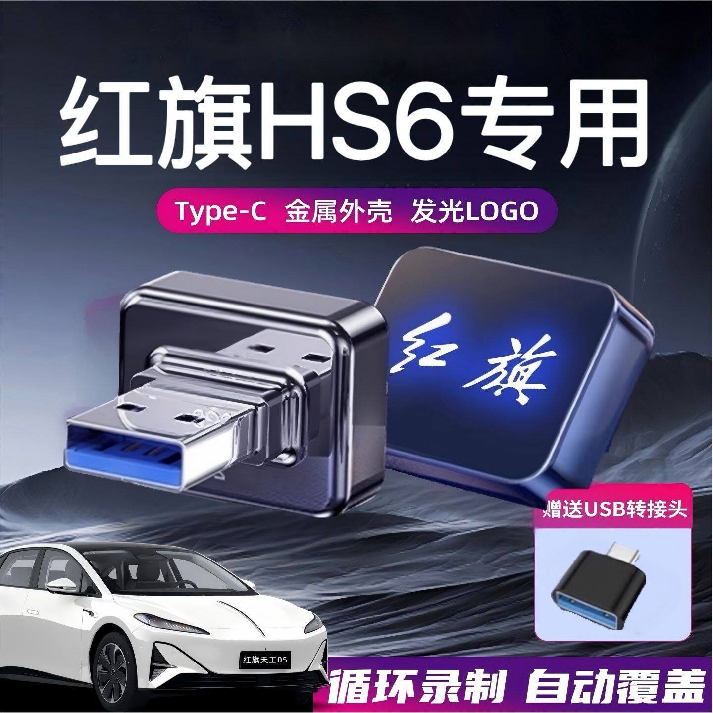 Подходит для автомобильного регистратора вождения Hongqi HS6 U disk car Hongqi Sentinel mode, предназначенного для автомобильных аксессуаров на u-диске