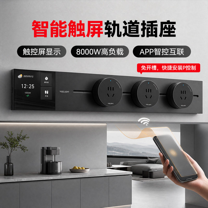 умная трековая розетка yeelight smart track socket T1 с подвижным рядом трековых розеток ультратонкая розетка для кухни, гостиной, спальни
