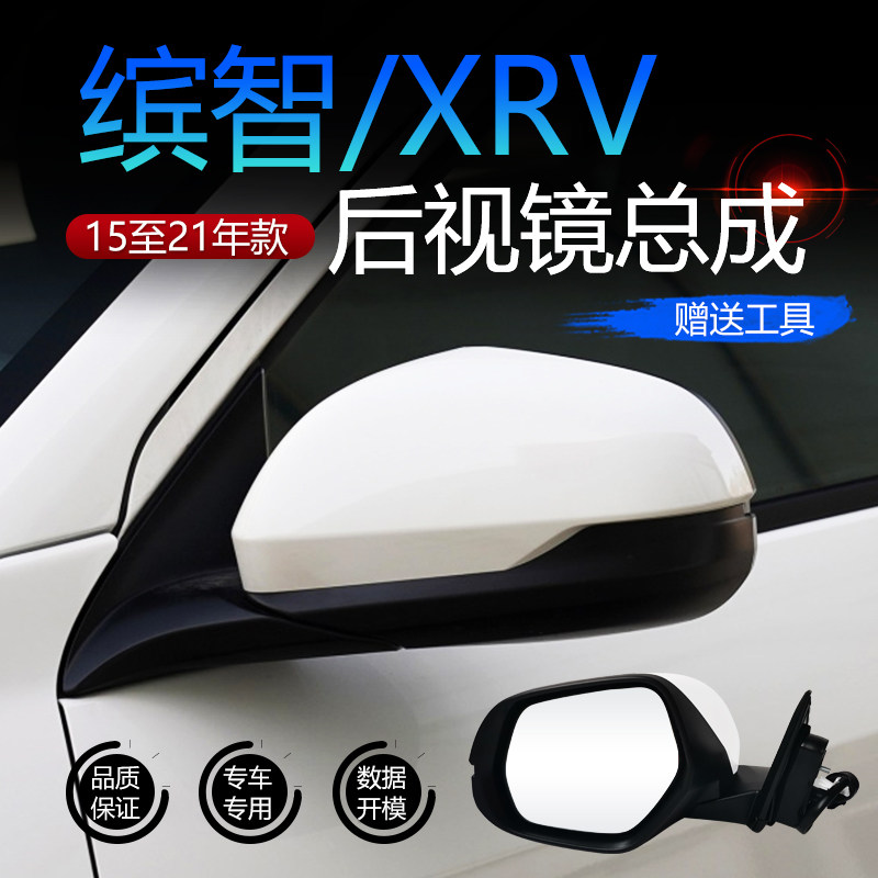 Зеркало заднего вида Honda Binzhi/XRV в сборе 15 16 1