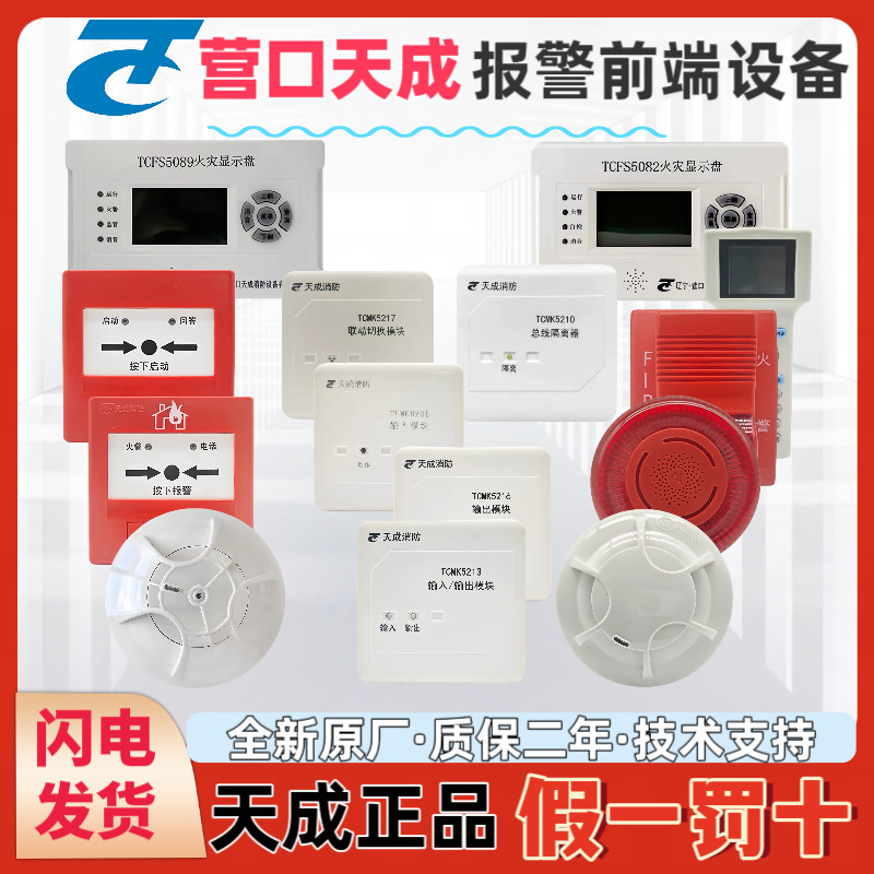 Сигнализационное оборудование Yingkou Tiancheng серии 5000 TC5131 с датчиком задымления ручной звуковой и световой модуль оповещения о пожаре на панели индикации пожара