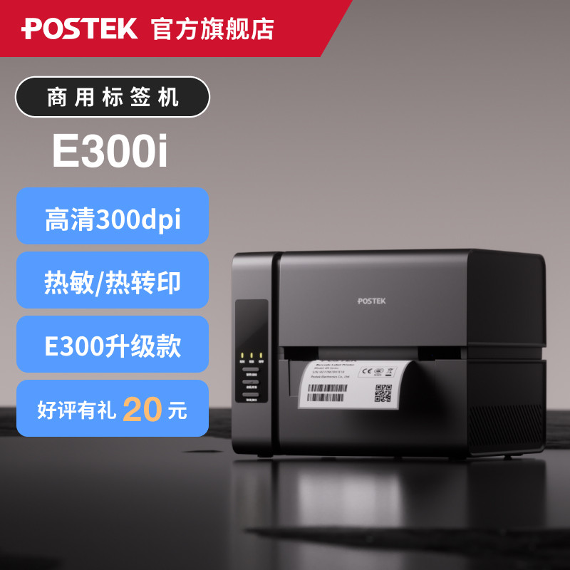 Коммерческий принтер штрих-кодов POSTEK E300i/E200i выполняет беспроводную печать бирок для одежды, этикеток для стирки, ювелирных изделий