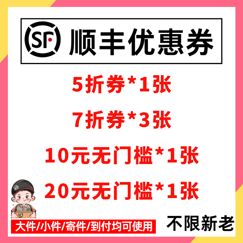 Купон SF Express на экспресс-доставку со скидкой 50%, без ограничений, крупные и мелкие посылки внутри страны и за рубежом, универсальная доставка наложенным платежом