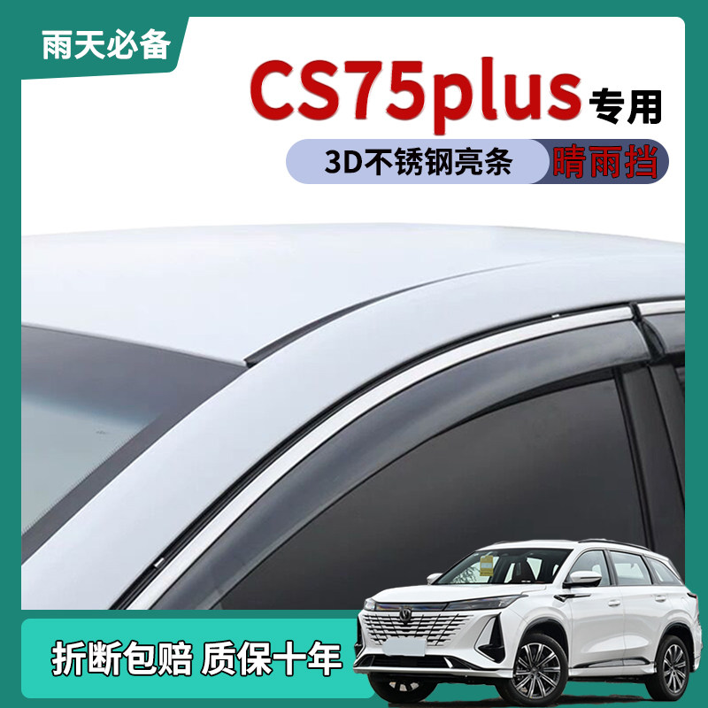 Подходит для автомобиля Changan cs75plus третьего поколения 2025 года выпуска с дождевыми стеклами и защитой от дождя, модифицированной декоративной полоской от дождя на двери.