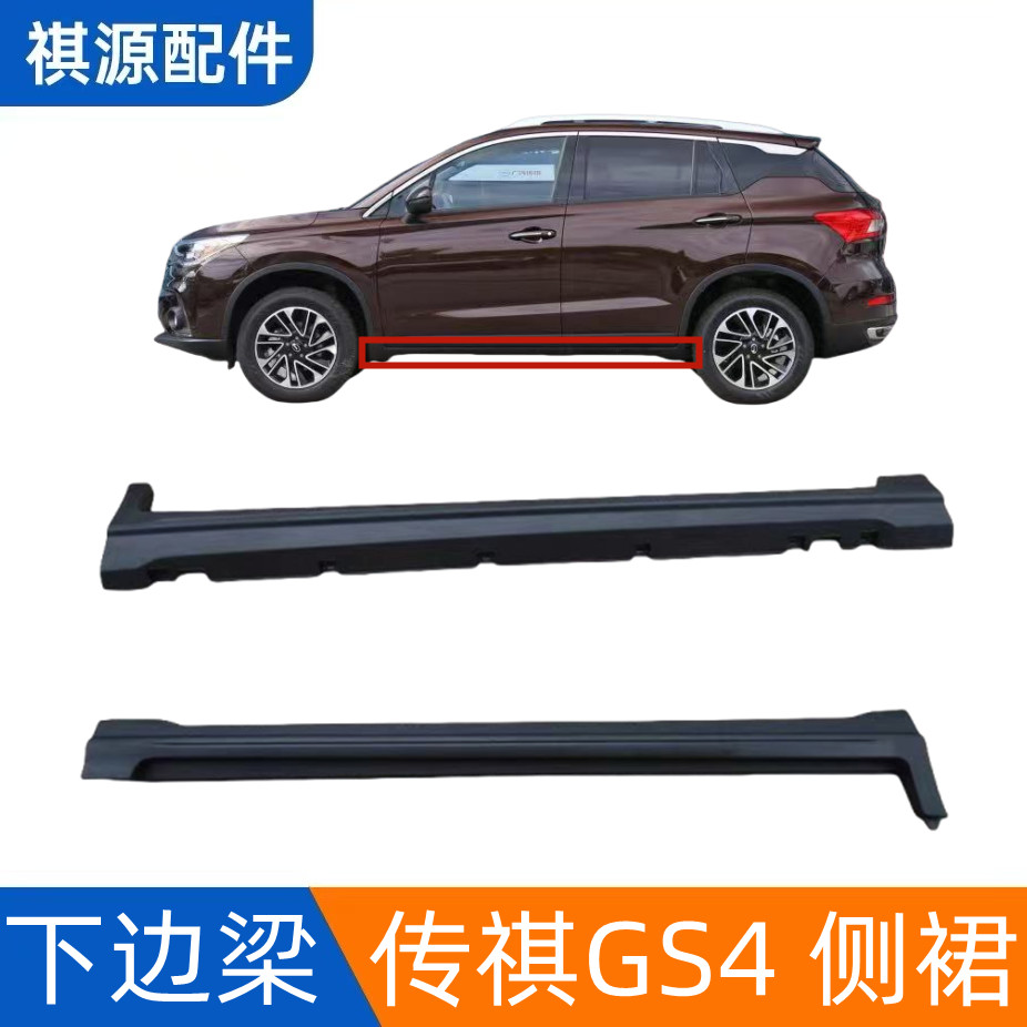Защитная пластина боковой юбки нижней балки кузова Trumpchi GS4 накладка на порог отделка дверной рамы для защиты от столкновений и царапин снизу, окруженная крупными краями