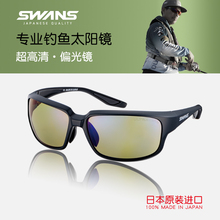 Swans Yamamoto Optics Luya Professional Fishing Glasses Imported Sunglasses Specially Used for Sea Fishing Polarizing Glasses and Sunglasses