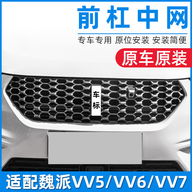 Подходит для передней панели Weipai VV5, VV6, VV7, средней сетки, вентиляционной сетки, аксессуаров для сборки воздухозаборной решетки