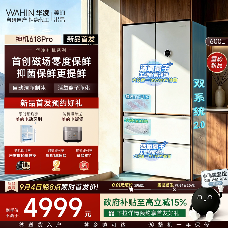 Новый продукт Midea Hualing artifact 618pro - двухсистемный ультратонкий встраиваемый французский четырехдверный холодильник для приготовления льда первого класса