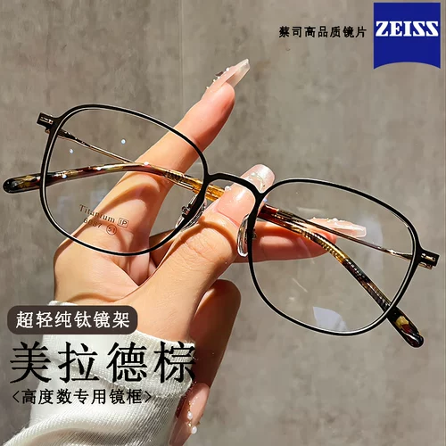 Zeiss Lins Myopia Glasses Женщины могут быть очень высокими, густые, широкие боковые лица, маленькая поверхность Ультра -светло -светло -светлое зеркало с титановым зеркалом мужчина